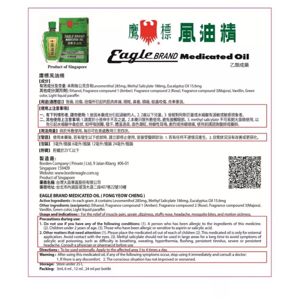 鷹標 新加坡風油精24ml-細節圖3