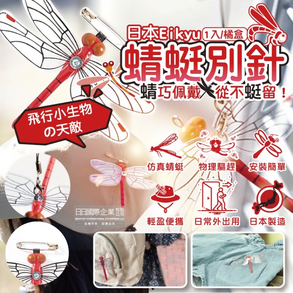日本Eikyu-佩戴式物理驅趕輔助仿真模型小紅蜻蜓妹飾品1入/橘盒-別針款(戶外露營釣魚配件,爬山運動飛行小生物防範)-細節圖2