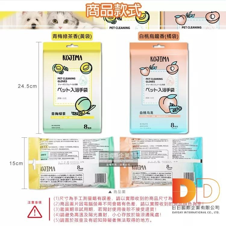 日本 KOJIMA 寵物SPA 果茶香氛 植萃沐浴精華 5指型 清潔手套濕巾 8入 青梅綠茶香 犬貓狗通用 毛髮免水洗-細節圖3