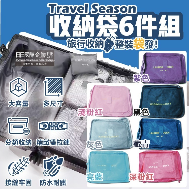 生活良品-Travel Season韓版旅行收納袋6件組1入/袋(行李箱衣物鞋子盥洗包,露營內衣褲收納,化妝品分類網包)-細節圖2