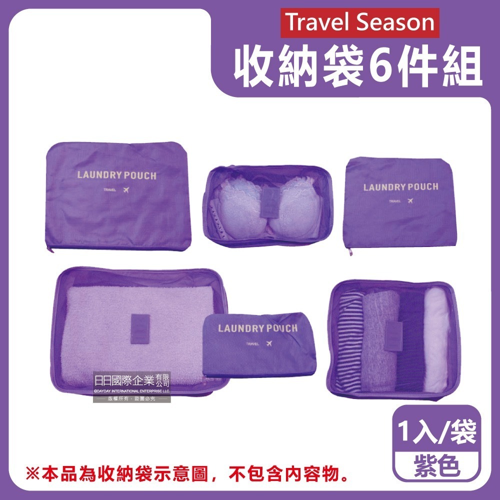 生活良品-Travel Season韓版旅行收納袋6件組1入/袋(行李箱衣物鞋子盥洗包,露營內衣褲收納,化妝品分類網包)-規格圖9