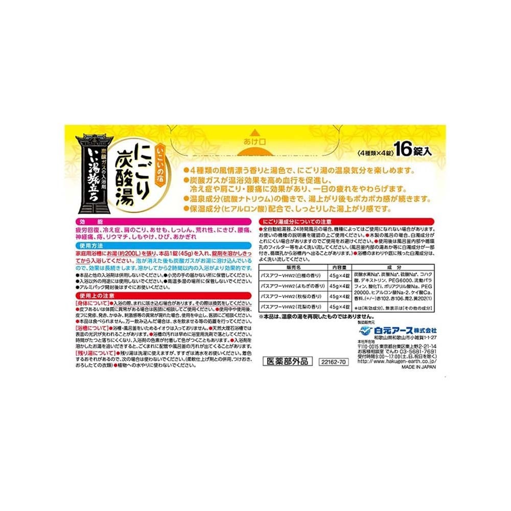 日本 白元 入浴劑 45gx20錠入 濁湯溫泉 保濕碳酸 泡澡 含4種香味 玻尿酸 沐浴劑 舒壓 放鬆 溫泉粉-細節圖2