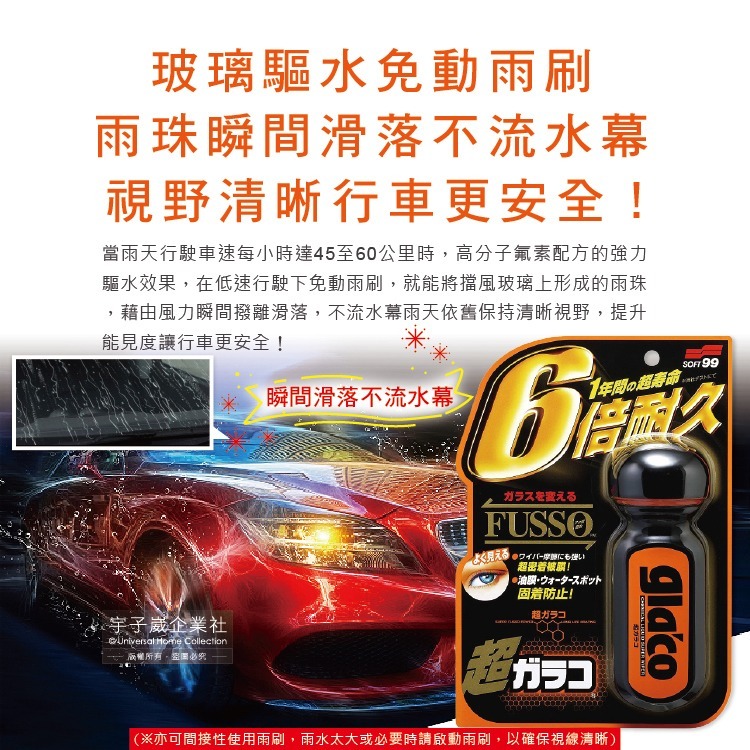 日本Soft99-免雨刷超級氟素6倍耐久力抗污耐磨防雨車用驅水玻璃精(C236)70ml/瓶(365天長效型撥水劑)-細節圖5