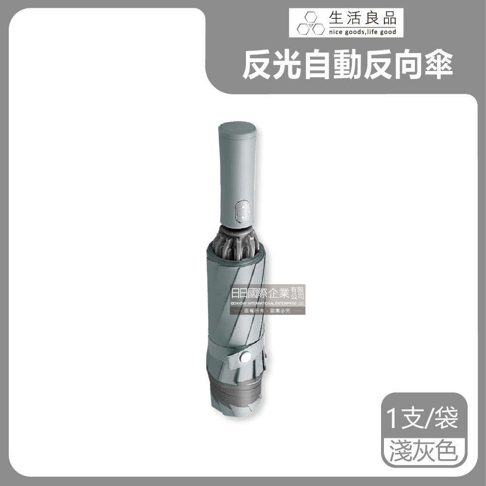 生活良品-10骨反光邊條抗風防潑水一甩即乾1鍵開收防暴衝慢回彈自動摺疊反向晴雨傘1支/袋(附霧面傘套)-規格圖9