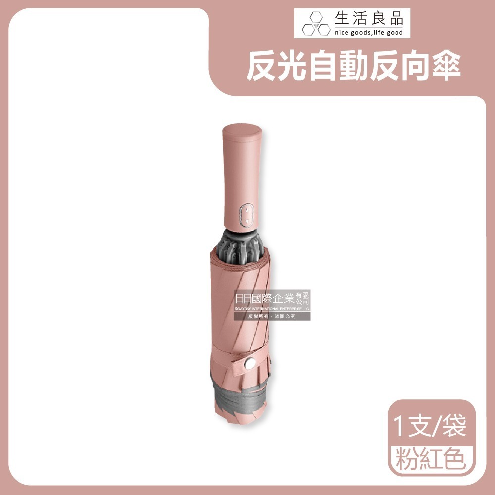 生活良品-10骨反光邊條抗風防潑水一甩即乾1鍵開收防暴衝慢回彈自動摺疊反向晴雨傘1支/袋(附霧面傘套)-規格圖9