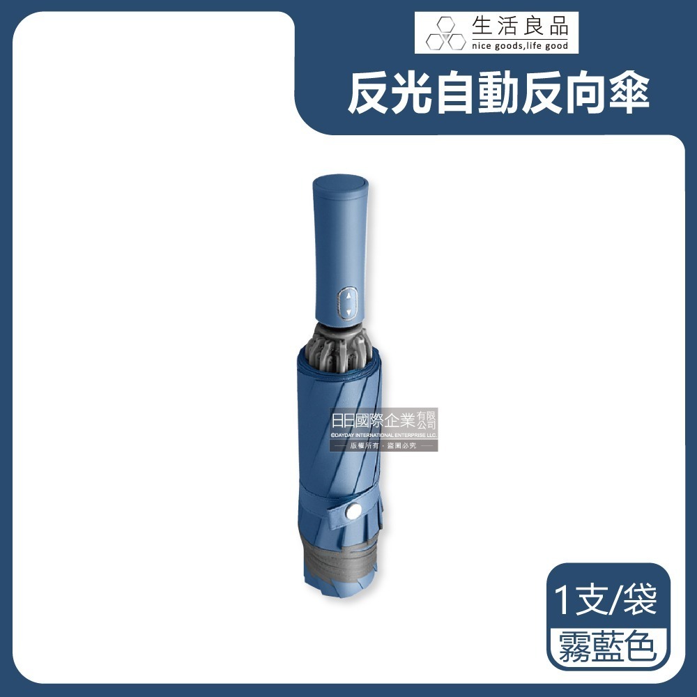 生活良品-10骨反光邊條抗風防潑水一甩即乾1鍵開收防暴衝慢回彈自動摺疊反向晴雨傘1支/袋(附霧面傘套)-規格圖9