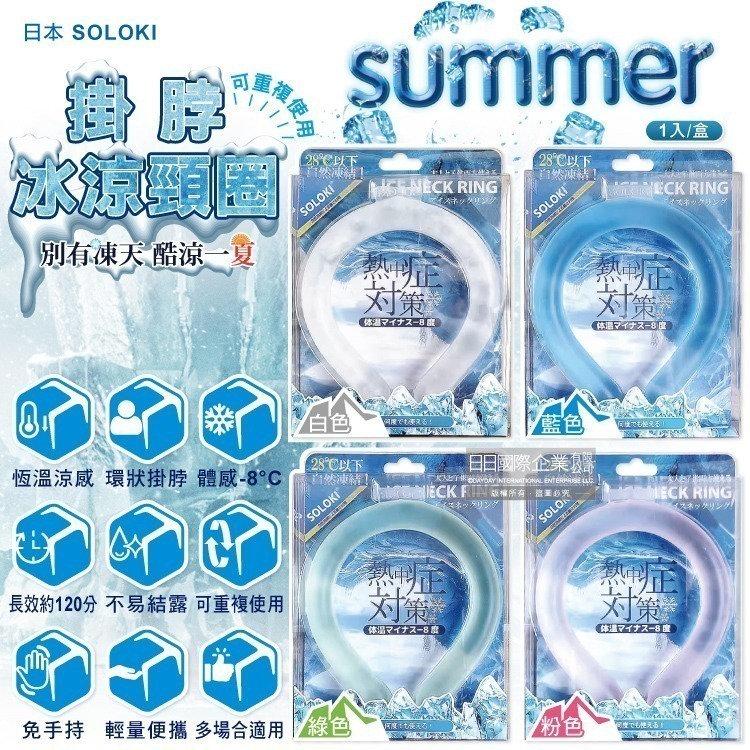 日本SOLOKI-可重複使用體感降溫約8度保冷掛脖冰涼頸圈1入/盒(無結露涼感環,防中暑散熱冰敷袋,室內外通勤涼感巾)-細節圖2