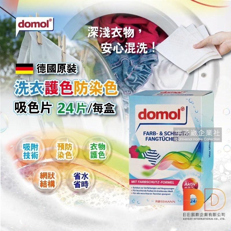 德國 domol 科技 衣物護色 洗衣防染色片 24片 防染色 洗衣片 護色-細節圖3