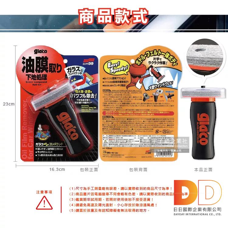 日本 Soft99 C275 汽車 T字型 油膜 去除劑 除垢 透亮 防炫光 玻璃撥水劑 100ml-細節圖2