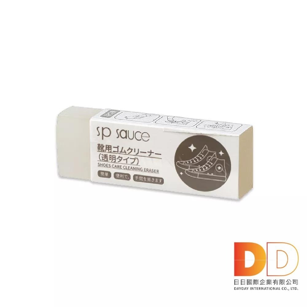 日本 sp sauce 鞋子橡皮擦 透明款 皮革拋光 速亮 淨白 小白鞋 帆布鞋 皮鞋 鞋邊橡膠 鞋子清潔 鞋材-細節圖2