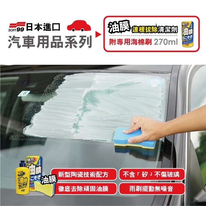 日本SOFT99連根拔除強力除油膜清潔劑C238 (270ml)-細節圖2