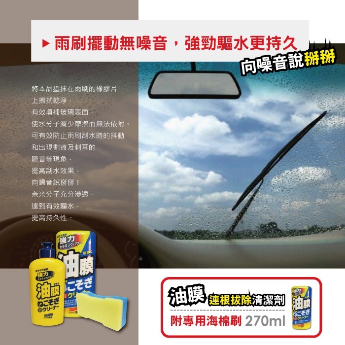 日本SOFT99連根拔除強力除油膜清潔劑C238 (270ml)-細節圖6