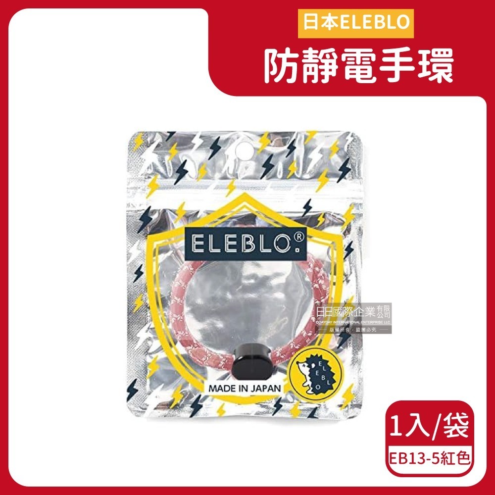 日本ELEBLO-頂級強效編織紋防靜電手環1入/袋(急速除靜電手腕帶,男女飾品,開汽車門防靜電,綁馬尾髮圈,日常配件)-規格圖7