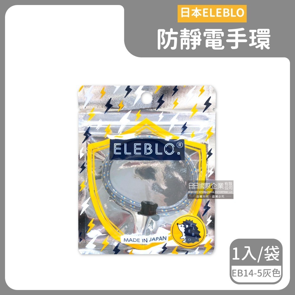 日本ELEBLO-頂級強效編織紋防靜電手環1入/袋(急速除靜電手腕帶,男女飾品,開汽車門防靜電,綁馬尾髮圈,日常配件)-規格圖7