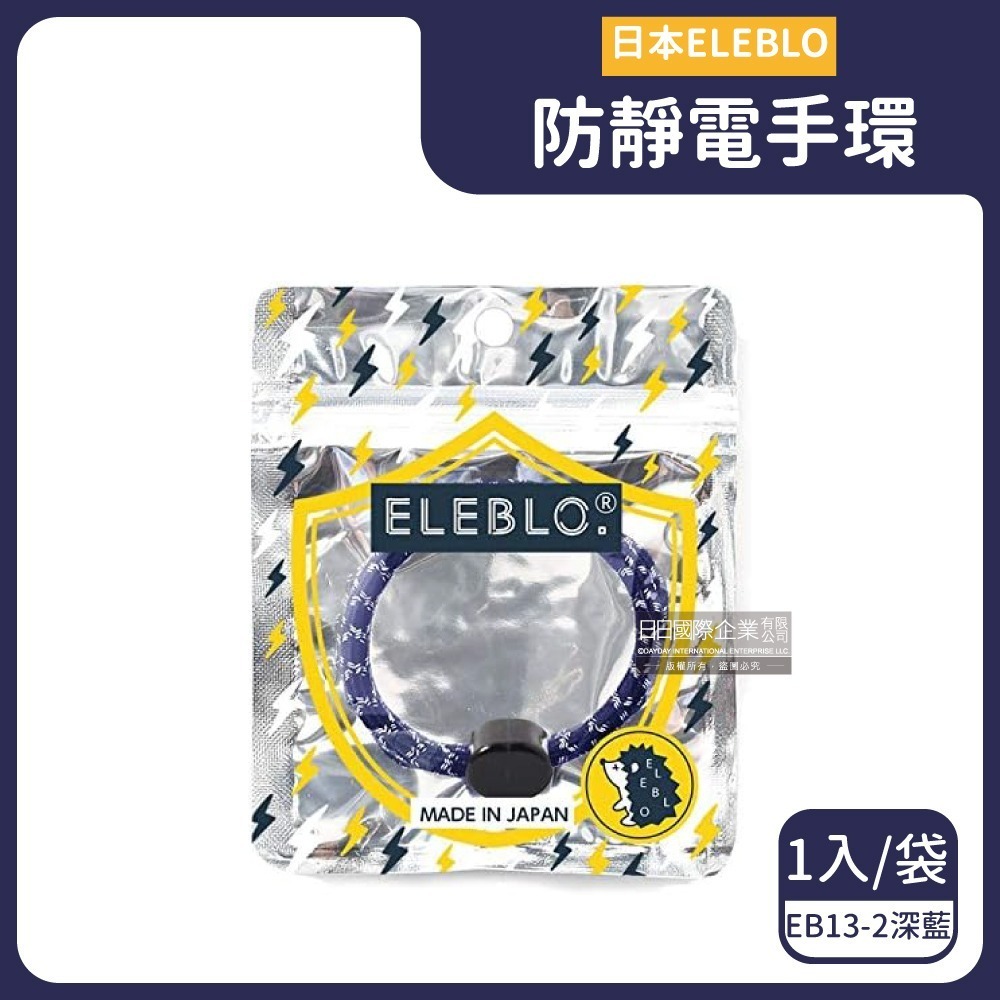 日本ELEBLO-頂級強效編織紋防靜電手環1入/袋(急速除靜電手腕帶,男女飾品,開汽車門防靜電,綁馬尾髮圈,日常配件)-規格圖7