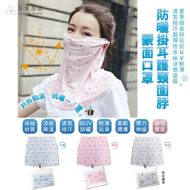 生活良品-夏季甜美碎花抗UV輕薄透氣排汗超彈性冰絲涼感遮陽防曬掛耳護頸圍脖蒙面口罩1件/袋-細節圖2