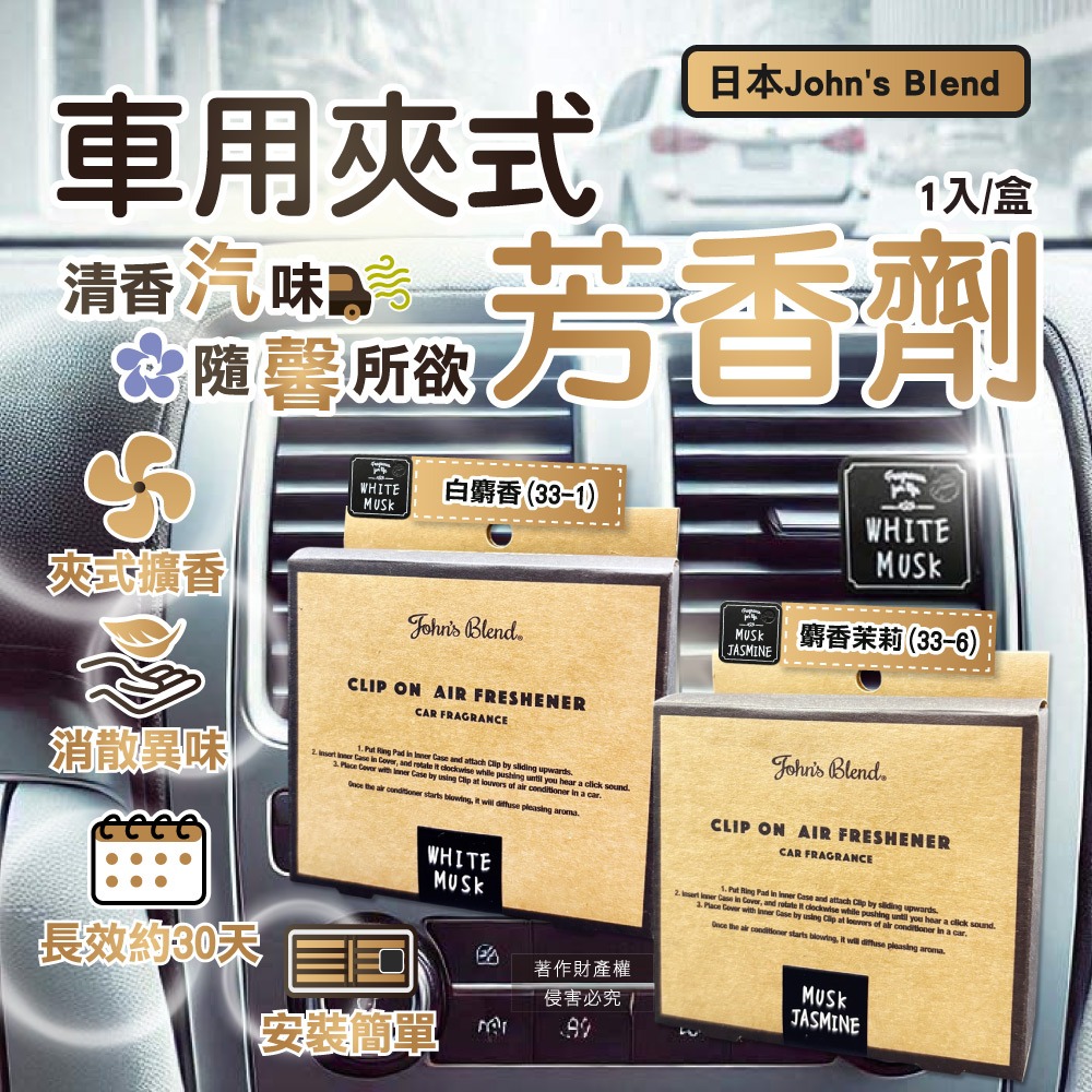 日本John＇s Blend-汽車空調出風口專用方形夾式消臭空氣芳香劑1入/盒(車內空氣清新擴香,長效香氛約30天)-細節圖2