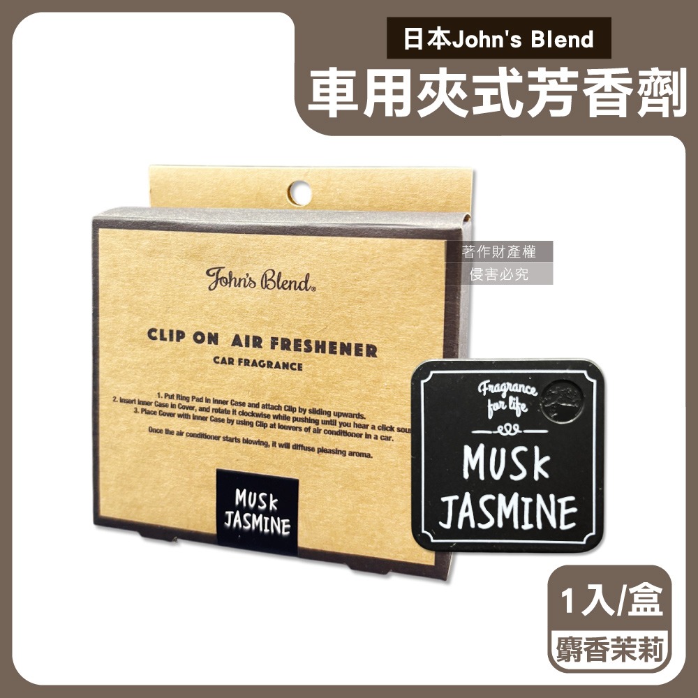 日本John＇s Blend-汽車空調出風口專用方形夾式消臭空氣芳香劑1入/盒(車內空氣清新擴香,長效香氛約30天)-細節圖6