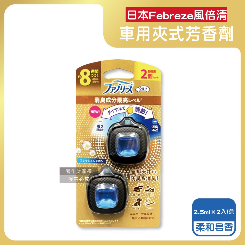 日本Febreze風倍清-汽車空調出風口專用消臭香氛夾式空氣芳香劑2.5mlx2入/金盒(車內清新去味留香長效約8週)-細節圖5