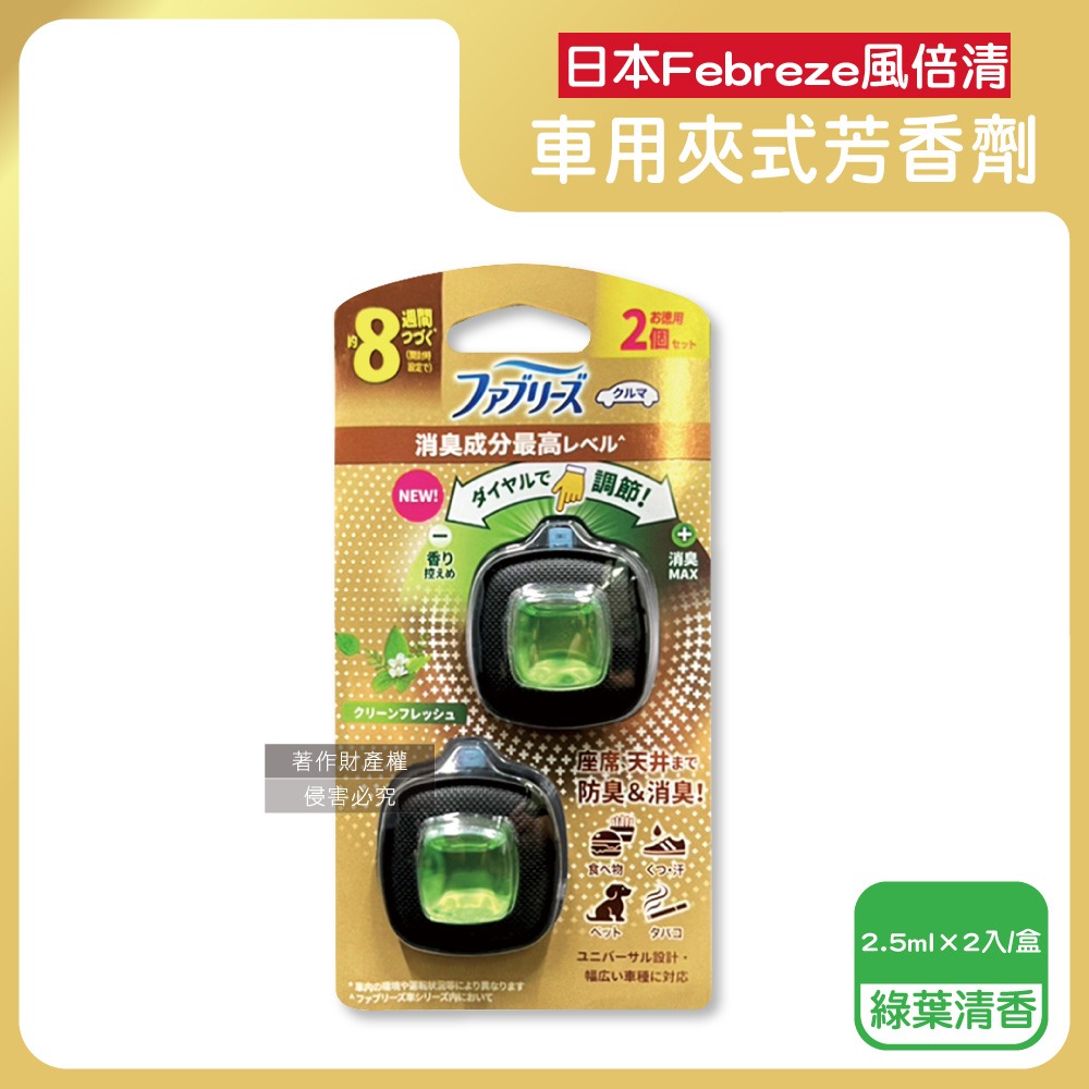 日本Febreze風倍清-汽車空調出風口專用消臭香氛夾式空氣芳香劑2.5mlx2入/金盒(車內清新去味留香長效約8週)-細節圖6