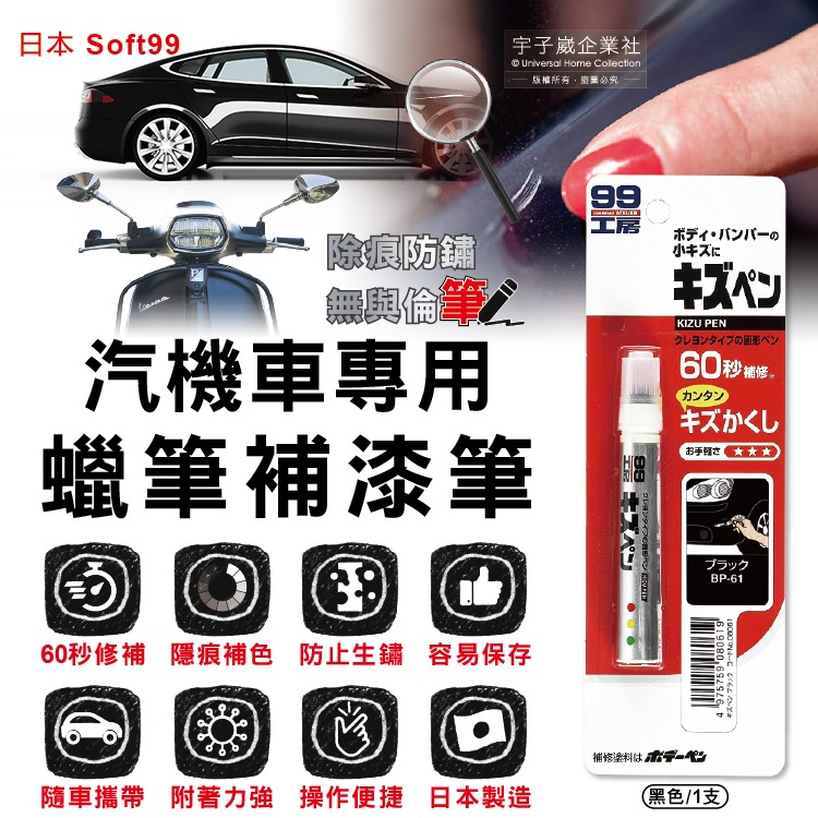 日本Soft99-汽機車專用60秒瞬效修補防鏽不垂流固體蠟筆補漆筆B729黑色1支(快速補色,隱藏刮痕,防止生鏽)-細節圖2