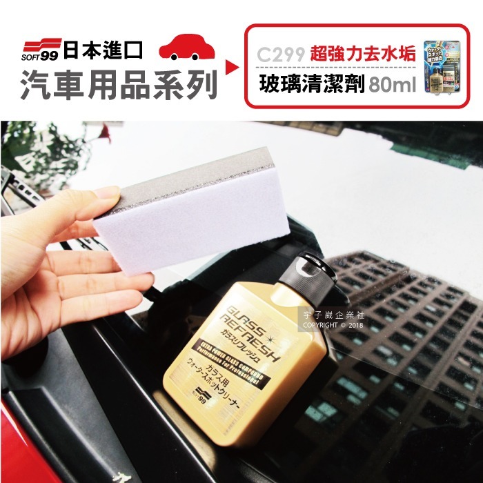 日本SOFT99 超強力去水垢玻璃復活劑金瓶C299 (80ml)-細節圖2
