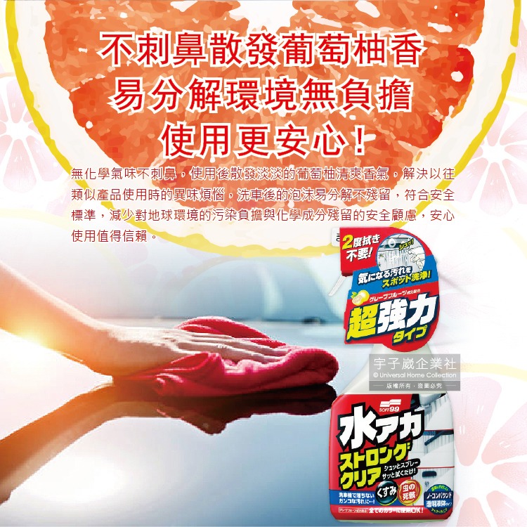 日本Soft99-車身去污強效型除水垢泡沫清潔劑(W264)葡萄柚香500ml/按壓瓶(汽車美容保養免水洗環保型洗車精)-細節圖8