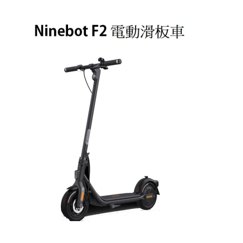 米特3C數位–Segway Ninebot F2 電動滑板車