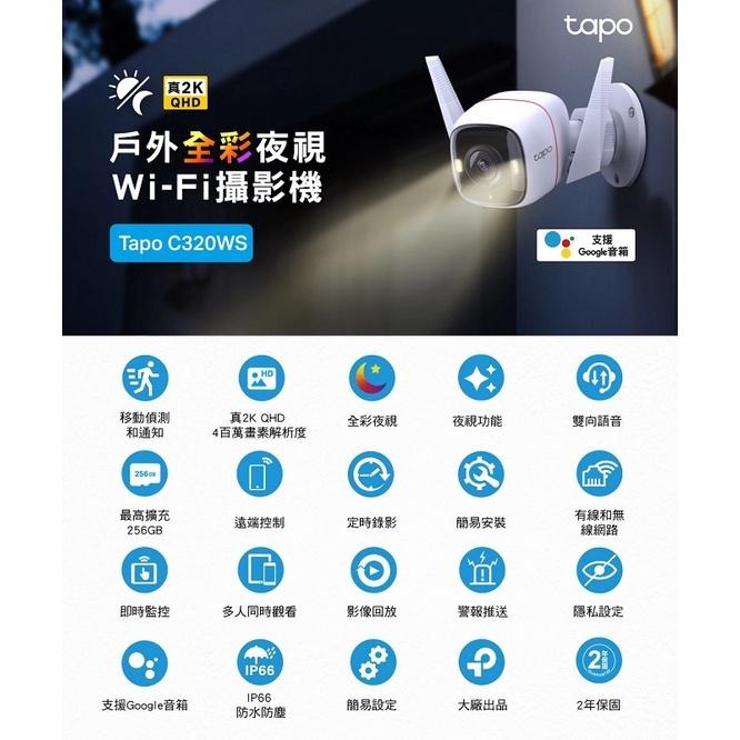 【加購記憶卡超優惠】TP-Link Tapo C320WS 戶外安全防護網路/Wi-Fi網路攝影機/真2K-細節圖2