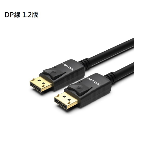 【任選3件9折】POLYWELL DP線 1.2版/4K60Hz UHD/Displayport 傳輸線/1米/2米/3