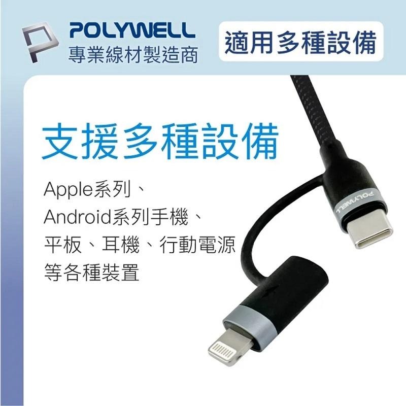 【任選3件9折】POLYWELL USB-C To C+Lightning PD編織快充線 適用安卓蘋果/1米/2米-細節圖5