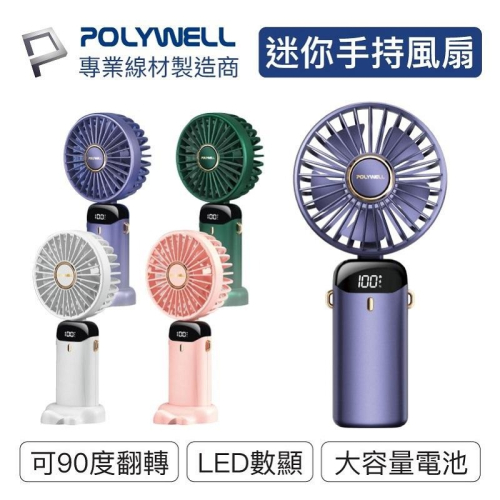 【任選3件9折】POLYWELL 寶利威爾 迷你手持式風扇USB-C充電LED電源顯示5段風速/粉/白/藍/綠