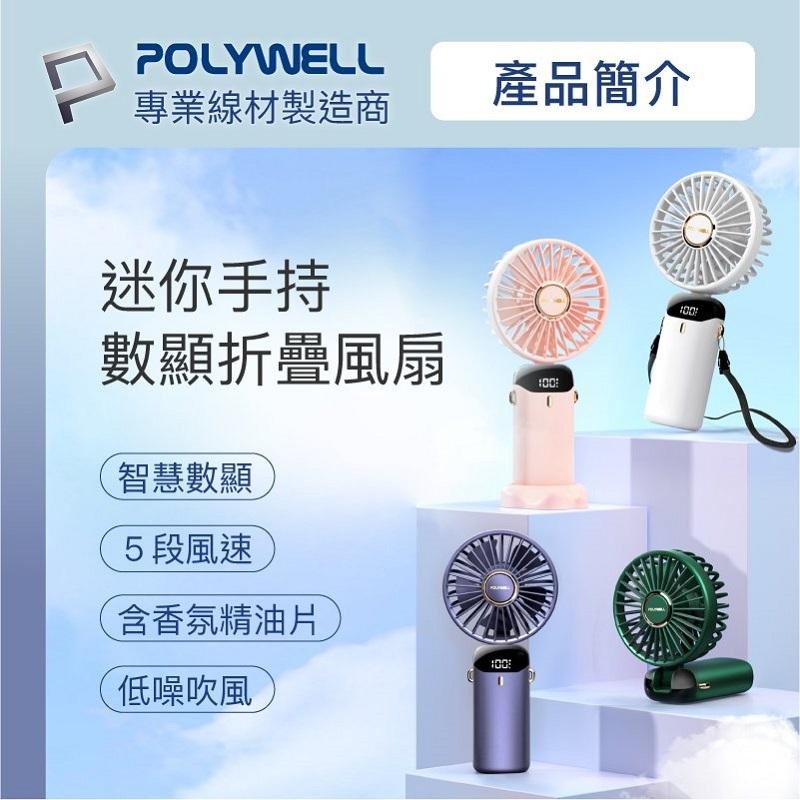 【任選3件9折】POLYWELL 寶利威爾 迷你手持式風扇USB-C充電LED電源顯示5段風速/粉/白/藍/綠-細節圖2