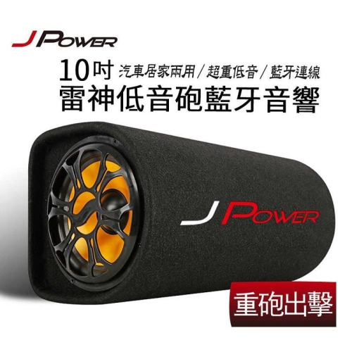 米特3C數位–JPOWER 10吋 JP-SUB-02 雷神低音砲藍牙音響 KTV版/支援麥克風孔/USB/TF播放