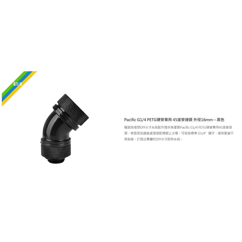 米特3C數位–曜越Pacific G1/4 PETG硬管專用45度管接頭外徑16mm/銀.黑/CL-W096-細節圖4