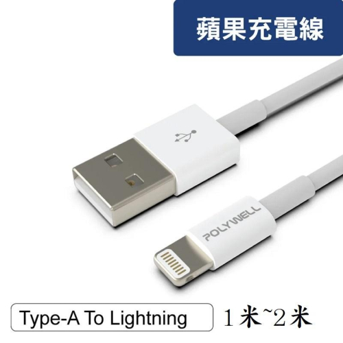 【任選3件9折】POLYWELL Type-A Lightning 3A充電線 適用蘋果iPhone/1米/2米