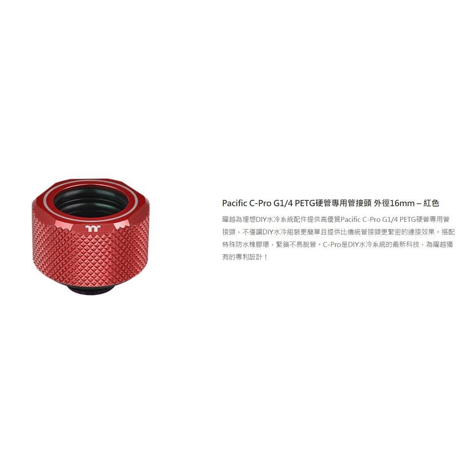 米特3C數位–曜越 Pacific C-Pro G1/4 PETG硬管專用管接頭/紅/藍/白/綠/銀/黑/金/玫瑰金-細節圖2