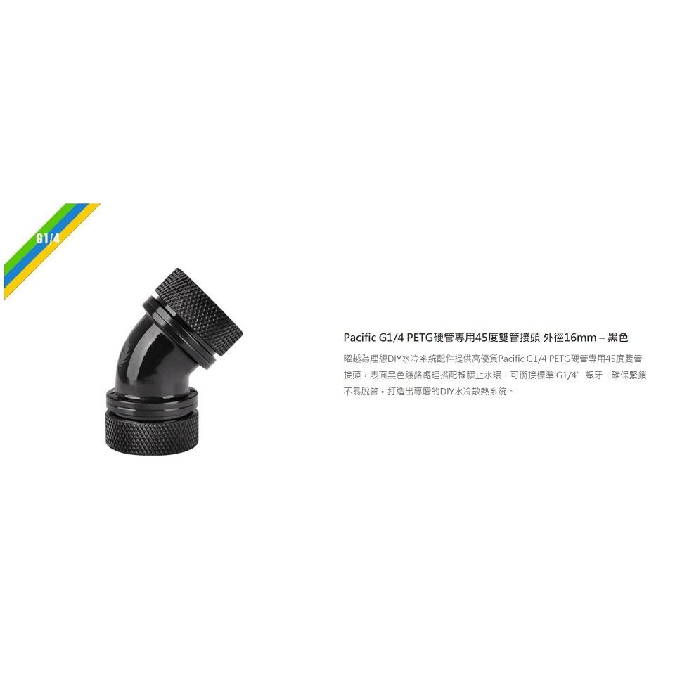 米特3C數位–曜越Pacific G1/4 PETG硬管專用45度雙管接頭外徑16mm/銀.黑/CL-W098-細節圖4