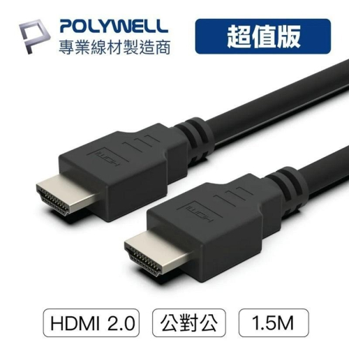 【任選3件9折】米特3C數位–POLYWELL 寶利威爾 HDMI線 2.0超值版4K傳輸線/1.5米/2米/3米/5米