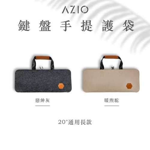 米特3C數位–AZIO 鍵盤手提護袋/20吋通用款/戀紳灰/暖煦駝