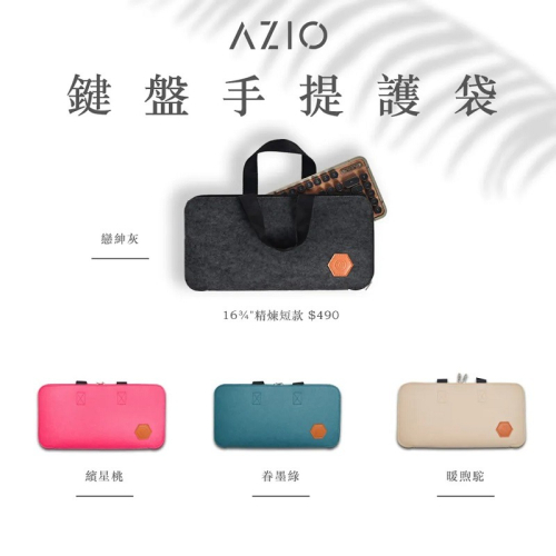 米特3C數位–AZIO 鍵盤手提護袋/16.75吋精煉短款/灰/桃/綠/駝/皮革毛氈/雙向拉鍊/全鍵盤適用