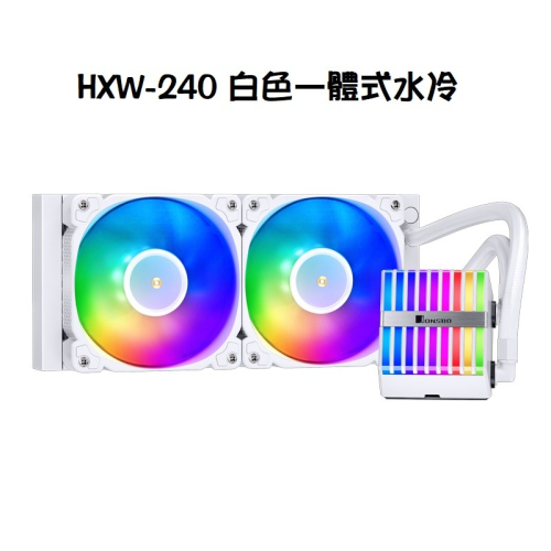 米特3C數位–Jonsbo 喬思伯 HXW-240 白色一體式水冷 TDP260W