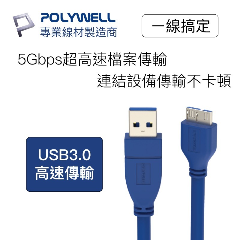 POLYWELL USB3.0/Type-A公對Micro-B公/高速傳輸線/1M/PW15-W45-T010-細節圖2