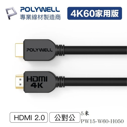 米特3C數位–POLYWELL HDMI線 2.0版 4K UHD HDMI傳輸線5米/PW15-W60-H050