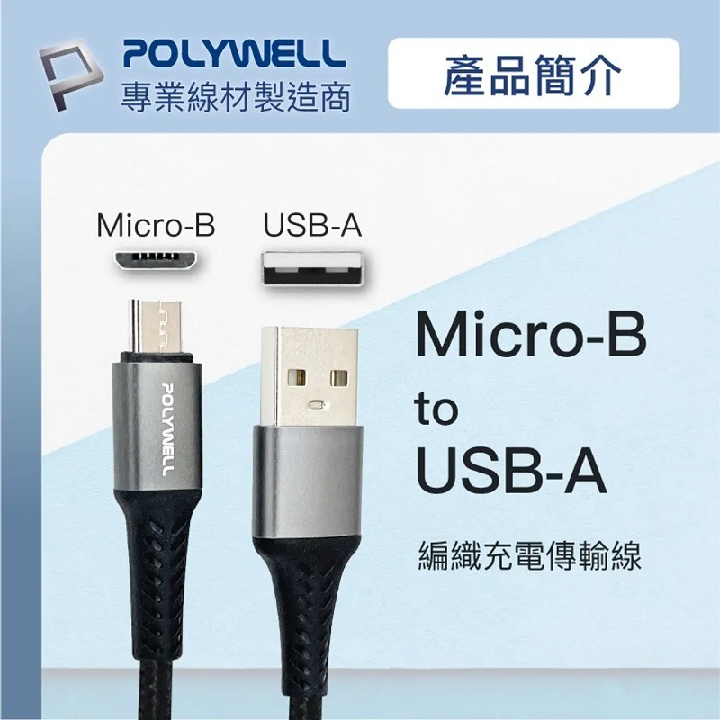 米特3C數位–POLYWELL USB-A To Micro-B 編織充電線 2米/PW15-W45-A282-細節圖2