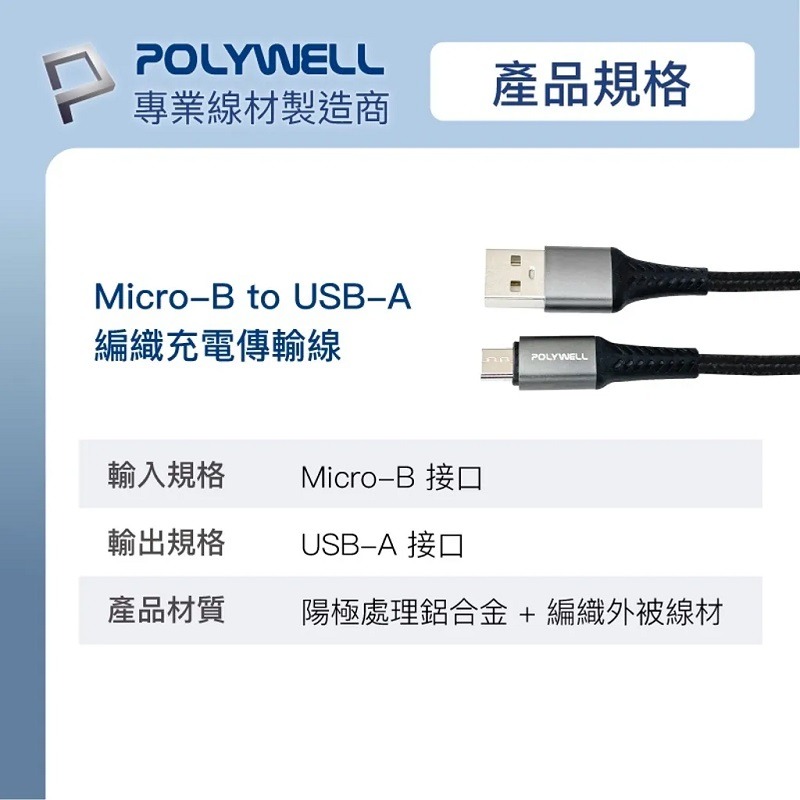 米特3C數位–POLYWELL USB-A To Micro-B 編織充電線 2米/PW15-W45-A282-細節圖5