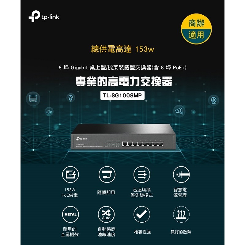 TP-Link TL-SG1008MP 8埠 Gigabit 桌上型/機架裝載型交換器(含8埠 PoE+)【案廠規劃】-細節圖2