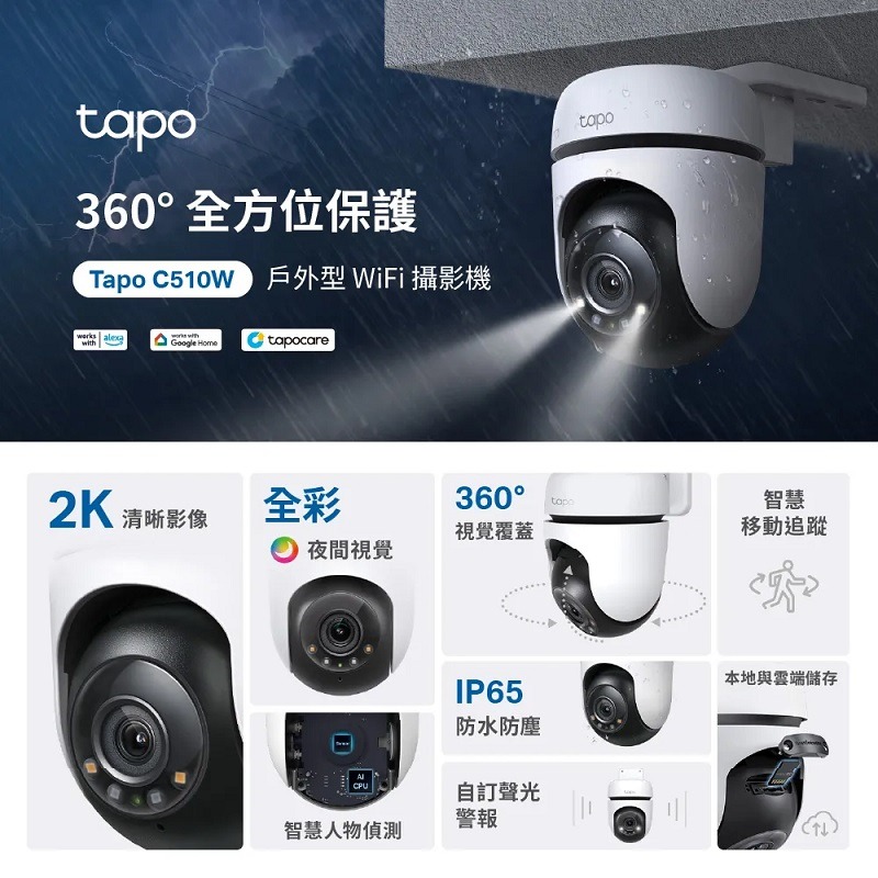 TP-Link】Tapo C510W 2K 300萬畫素AI偵測戶外旋轉無線網路攝影機/監視