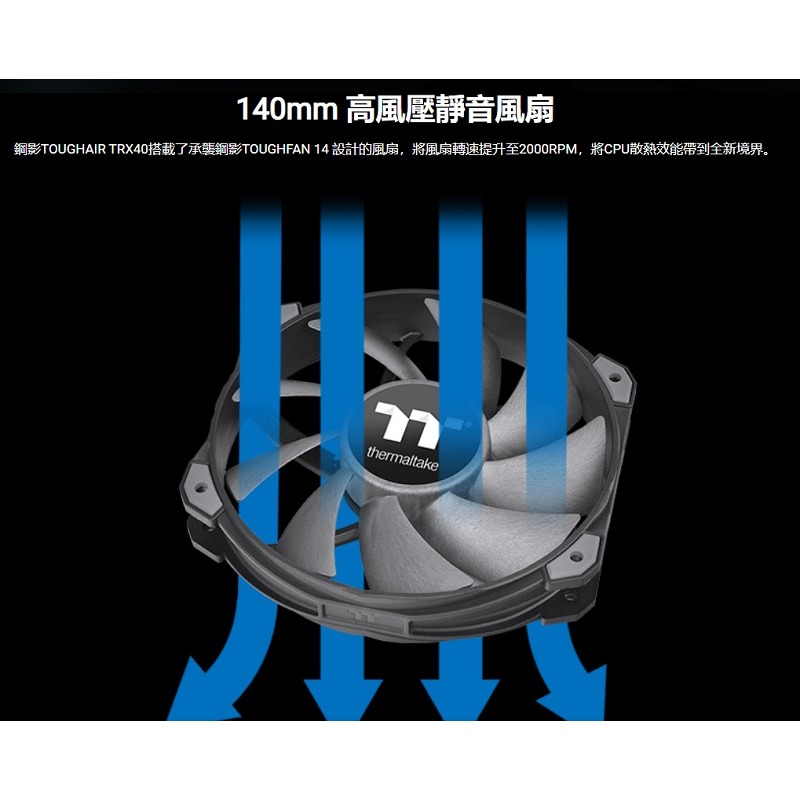 米特3C數位–曜越 鋼影 TOUGHAIR TRX40 CPU散熱器/CL-N015-PL14BL-A-細節圖4