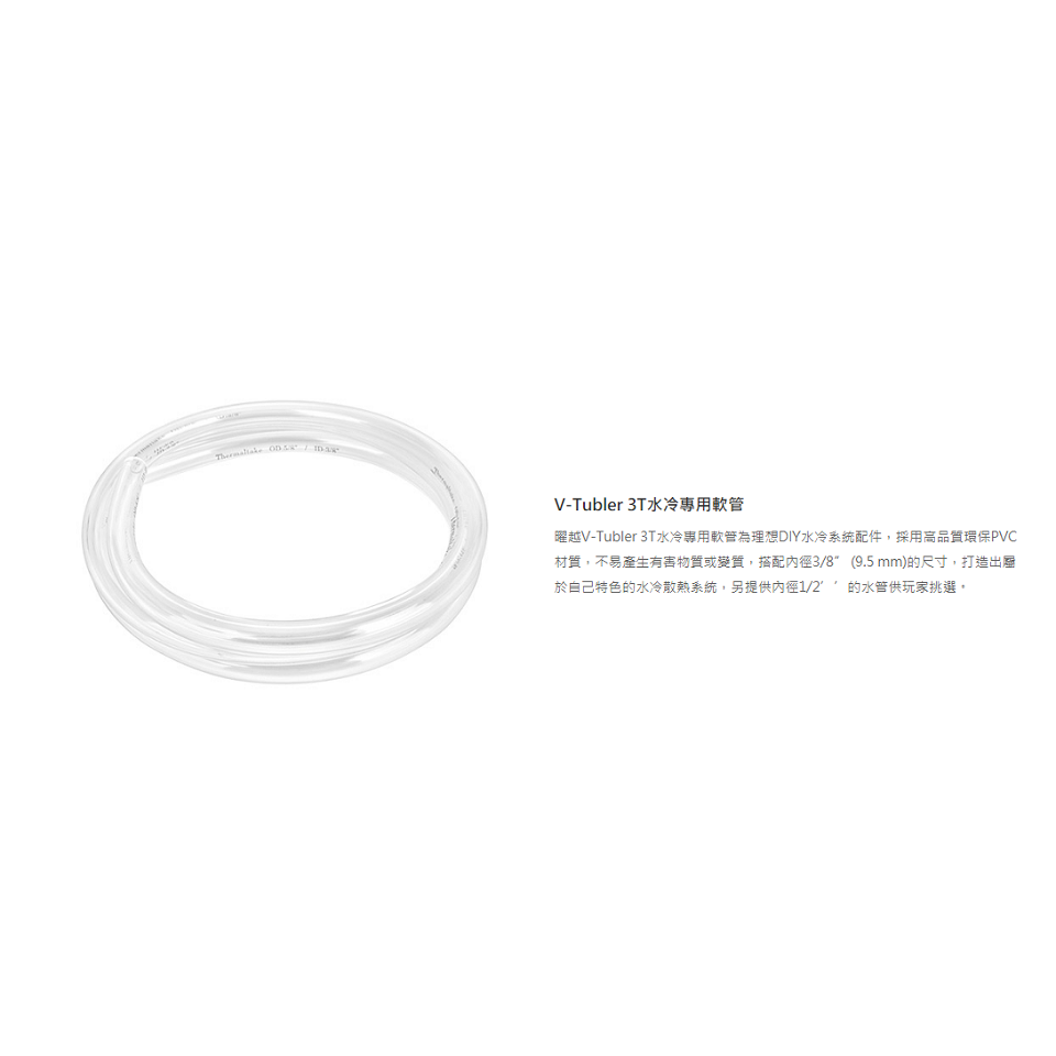 曜越 V-Tubler 3T/4T 水冷專用軟管 CL-W018-OS00TR-A/CL-W019-OS00TR-A-細節圖2